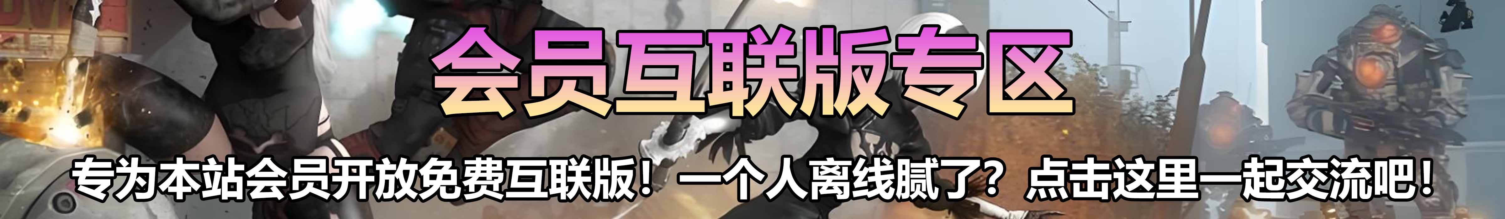 会员联机 到期时间：