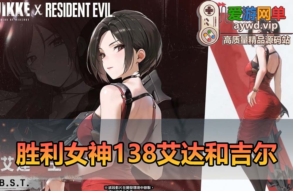 爱游网单亲测【胜利女神单机版】138艾达和吉尔免虚拟机一键端录制视频安装教学 常见问题处理 GM后台命令