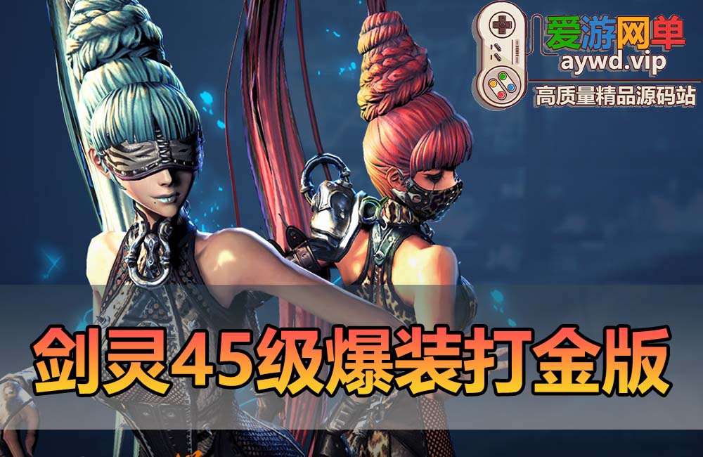 剑灵45级二系爆装打金 联机版 在线点券 装备靠BOSS爆