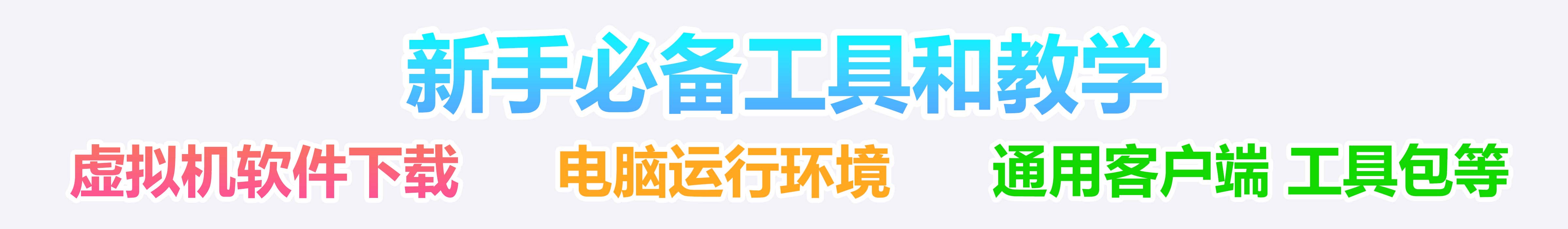 常用工具包虚拟机下载 到期时间: