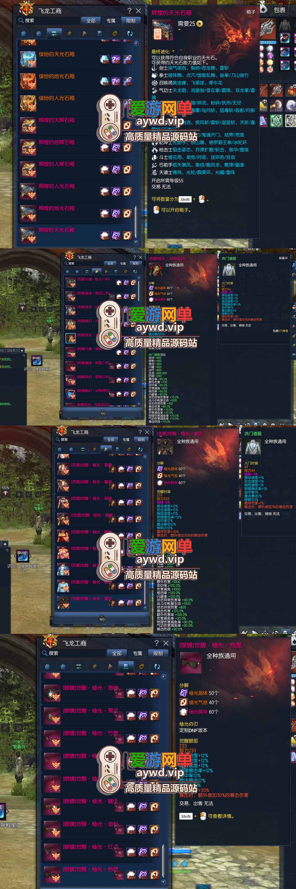 爱游网单亲测【剑灵三系单机版】最新整理极光之刃超变地下城特色装备材料 属性时装 配攻略掉落表 虚拟机服务端 视频教学