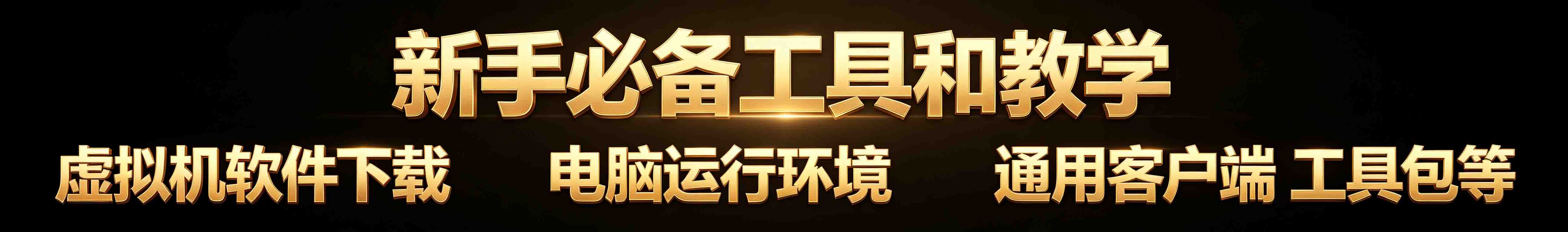 常用工具包虚拟机下载 到期时间: