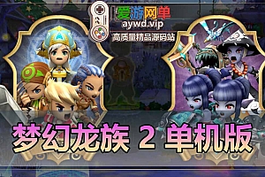梦幻龙族2单机版网游单机一键端免虚拟机本机数据库运行GM工具可刷物品点券怀旧网游单机
