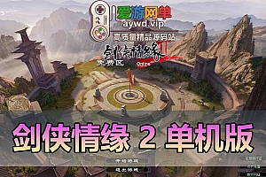 剑侠情缘2单机版优化汉化完善主线任务怀旧网游单机虚拟机一键端