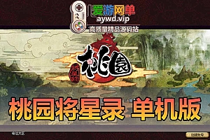 桃园将星录单机版100级三转虚拟机一键端完善任务商城GM后台无限点券金币