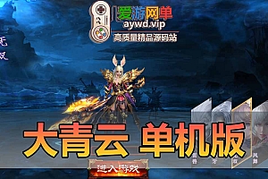 大青云单机版页游一键端独立客户端免虚拟机GM后台