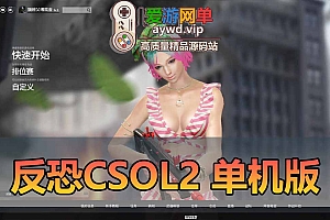 反恐精英2CSOL2单机版全BOT模式可添加智能机器人免虚拟机全物品解锁