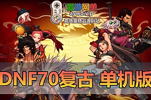 DNF70级单机版复古怀旧虚拟机一键端完整老职业主线支线任务完善无魔改