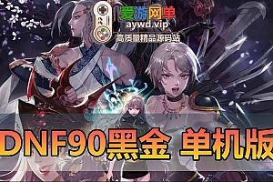 DNF90级单机版女鬼剑5职业魔枪士3职业地下城与勇士虚拟机一键端完整无主线直升90玩后期副本