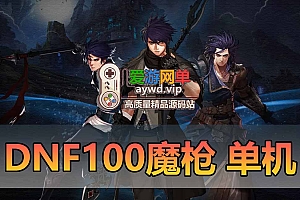 DNF单机版魔枪士三觉真100级女鬼剑单人单机断网可玩地下城与勇士台服虚拟机一键端