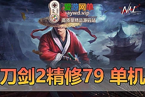 刀剑2单机版79级经典版完善主线任务剧情完整商品GM后台网游单机虚拟机一键端