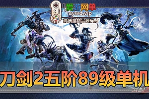 刀剑2单机版89级五阶天舞完善主线任务剧情完整商城GM后台网游单机虚拟机一键端