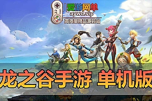 龙之谷手游单机版GM后台电脑模拟器运行虚拟机一键端可家庭局域网手机连接