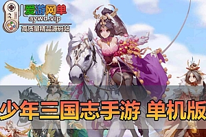 少年三国志单机版GM后台鎏金武将模拟器手游虚拟机一键端可家庭局域网手机连接