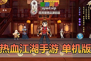 热血江湖手游单机版8职业130级神武装备GM后台模拟器手游虚拟机一键端可家庭局域网手机连接