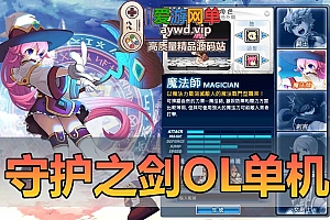 爱游网单亲测【守护之剑】单机版虚拟机一件端内置GM怀旧网游单机横版通关游戏