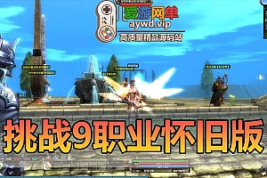 挑战OL单机版9职业怀旧版GM后台虚拟机一键端