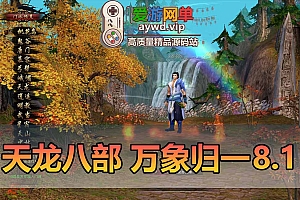 天龙八部单机版万象归一8.1假人攻城虚拟机一键端