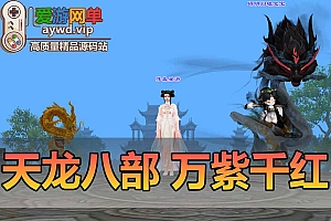 天龙八部万紫千红360°自由视角无挂内置GM无假人虚拟机一键端