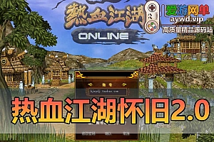 热血江湖2.0怀旧单机版任务体验GM后台虚拟机一键端