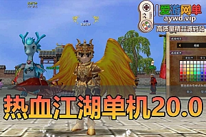热血江湖单机版20.0GM后台小宝辅助气功披风虚拟机一键端