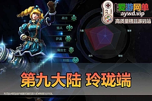 第九大陆单机版C9玲珑端GM后台虚拟机一键端完整任务物品代码