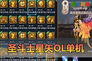 圣斗士星矢单机版186件圣衣完整商城无限星币GM权限无限物品虚拟机一键端