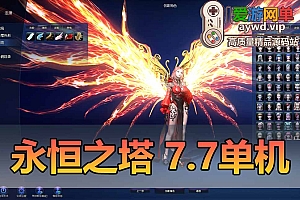 永恒之塔单机版7.7GM可刷物品道具80级彩绘星极强密传变身免虚拟机