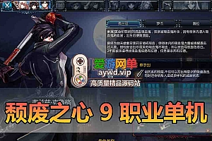 颓废之心单机版9职业完整任务GM无限红利网游单机虚拟机一键端附带4职业版本
