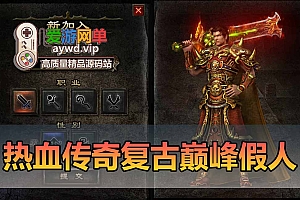 热血传奇单机版V176怀旧复古智能假人攻沙陪玩单机一键安装GM后台免虚拟机