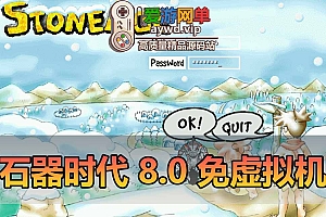 石器时代单机版8.0免虚拟机一键端自带外挂登录器支持win10GM权限可多开