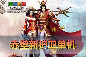 赤壁单机版54种新护卫完整任务GM无限元宝安装简单虚拟机一键端