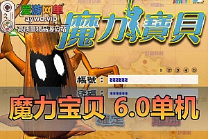 魔力宝贝6.0单机免虚拟机一键端内置GM回合制网游单机版