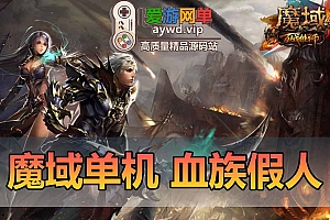 魔域单机版血族假人免虚拟机一键端无限魔石金币怀旧可多开网游单机