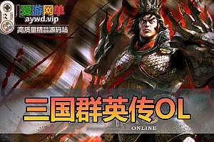 三国群英传OL单机版GM免虚拟机解压即玩操作简单大型电脑网游单机