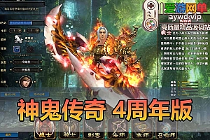 神鬼传奇单机版四周年怀旧版GM命令可刷物品元宝金币等级虚拟机一键端