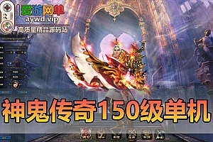 神鬼传奇单机版150级起源130级天域GM完整任务商城新时装翅膀套虚拟机一键端