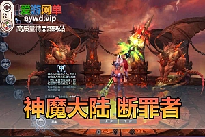 神魔单机版大陆新增断罪者职业完整任务商城无限叶子币网游单机版虚拟机一键端