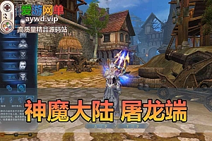 神魔大陆单机版屠龙458端6种族完整任务商城GM无限叶子网游单机虚拟机一键端