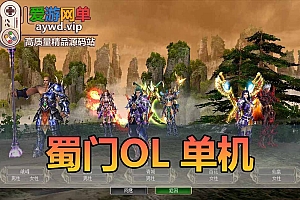 蜀门OL单机版怀旧附带6个特色版本丰富翅膀坐骑GM安装简单虚拟机一键端