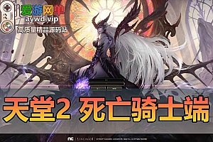 天堂2单机版死亡骑士338内置GM功能稀有一键完整端AI机器人陪玩免虚拟机一键端