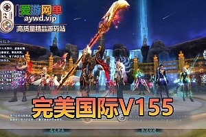 完美国际V155单机版12职业18品武器GM后台装备生成器虚拟机一键端