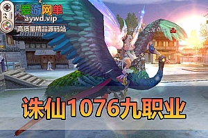 诛仙2单机版9职业1076GM后台可刷物品元宝金币虚拟机一键端