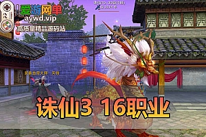 诛仙3单机版16职业仿官GM可刷物品元宝金币等级虚拟机一键端