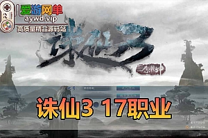 诛仙3单机版17职业配套GM可刷物品元宝金币虚拟机一键端