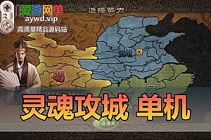 灵魂攻城略地单机版特色后台GM权限特色武将免虚拟机一键端