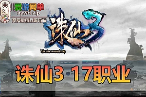 新诛仙3单机版17职业精修神剑12技能GM后台可刷物品元宝物品虚拟机一键端