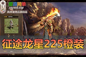 征途单机版龙星255级橙装新附件完整任务神器马装坐骑GM任刷装备虚拟机一键端