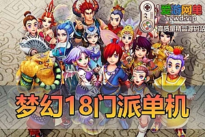 梦幻西游单机版18门派带剧情任务助战神兽进阶炼妖抓鬼活动染色奇经八脉电脑端免虚拟机一键端