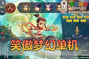 笑傲梦幻西游单机版18门派翅膀精灵龙魄化圣助战GM后台免虚拟机一键端